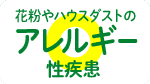 花粉やハウスダストのアレルギー性疾患