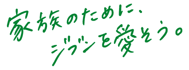 家族のために、ジブンを愛そう