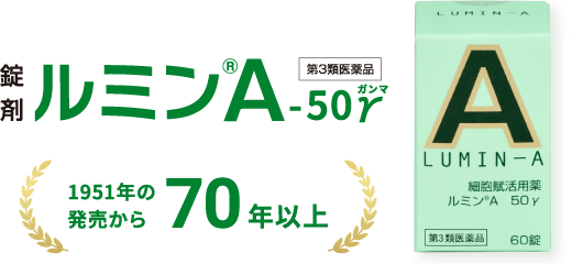 錠剤ルミンA-50γ 第3類医薬品 1951年の発売から70年以上