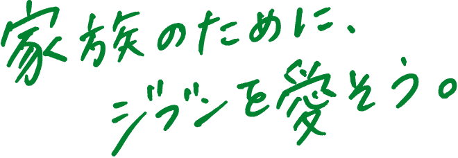 家族のために、ジブンを愛そう