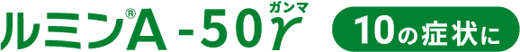 ルミン®︎A-50γ 10の症状に