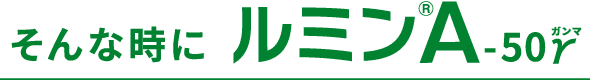 そんな時にルミン®︎A-50γ