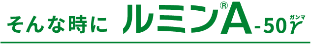 そんな時にルミン®︎A-50γ